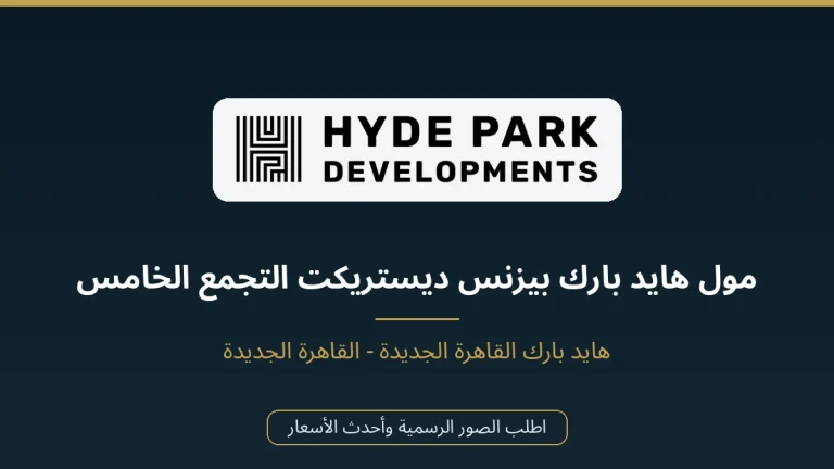 مول هايد بارك بيزنس ديستريكت التجمع الخامس