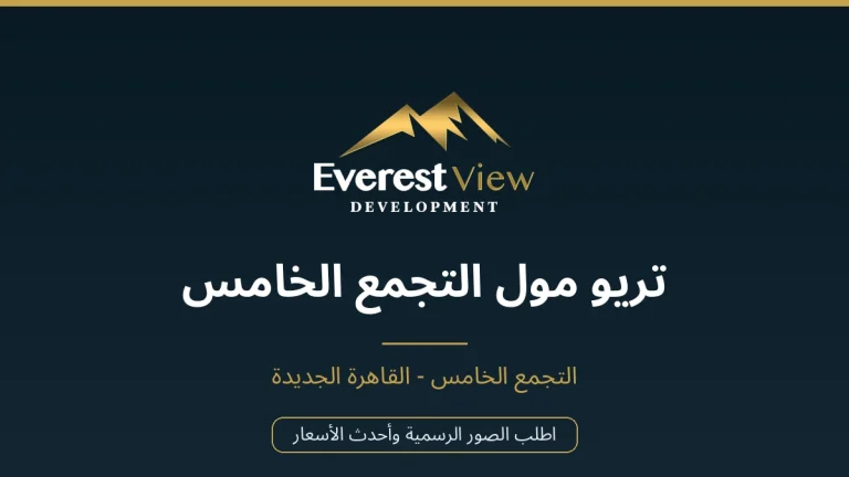 تريو مول التجمع الخامس