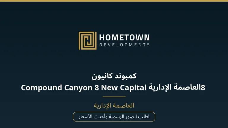 كمبوند كانيون 8 العاصمة الإدارية Compound Canyon 8 New Capital