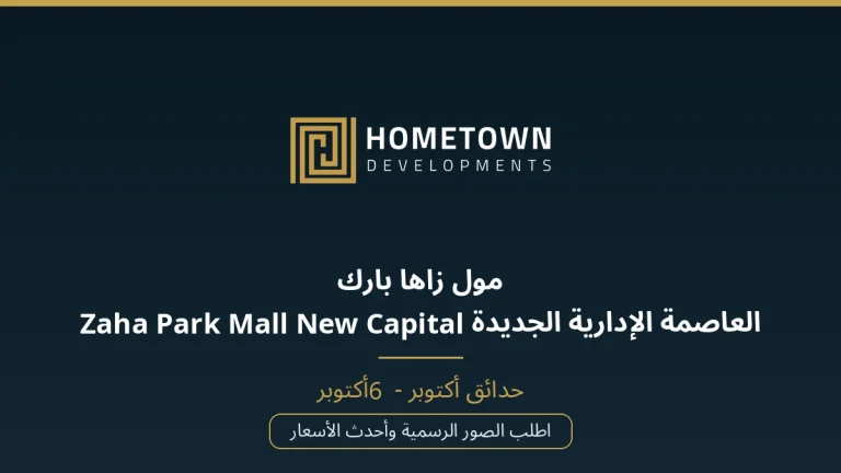 مول زاها بارك العاصمة الإدارية الجديدة Zaha Park Mall New Capital