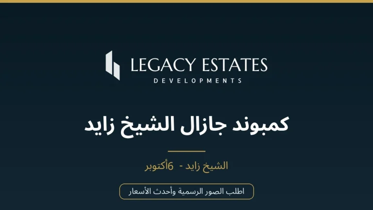 كمبوند جازال الشيخ زايد