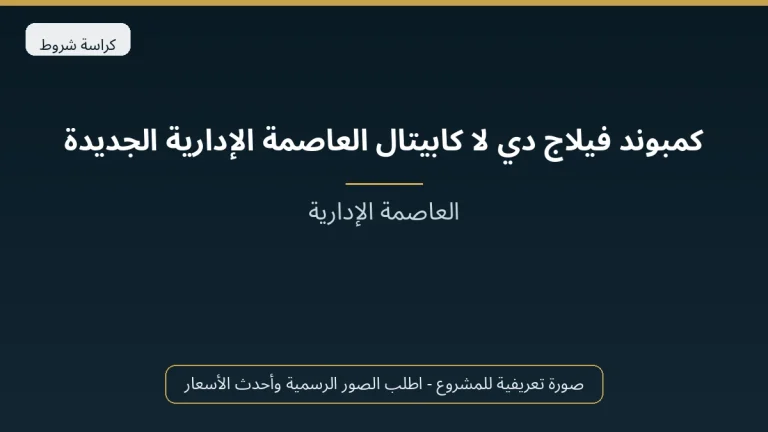 كمبوند فيلاج دي لا كابيتال العاصمة الإدارية الجديدة