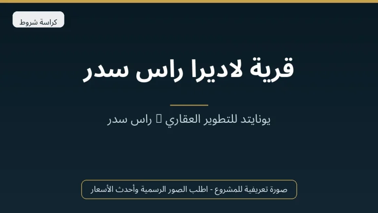 قرية لاديرا راس سدر