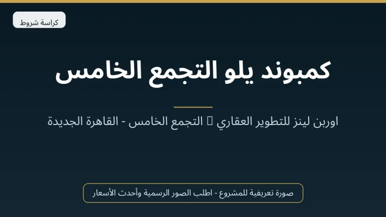 كمبوند يلو التجمع الخامس