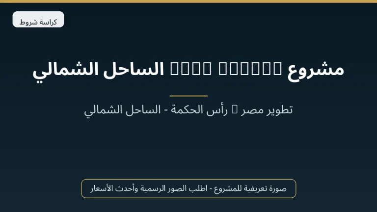 مشروع Salt Marina الساحل الشمالي