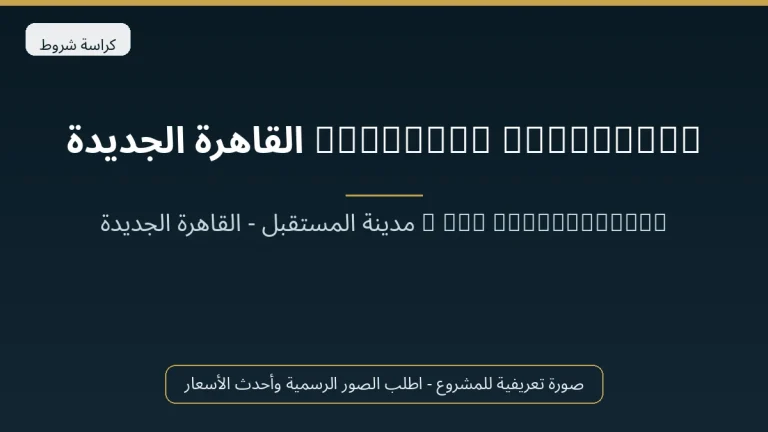 Sheraton Residence القاهرة الجديدة
