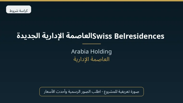 Swiss Belresidences العاصمة الإدارية الجديدة