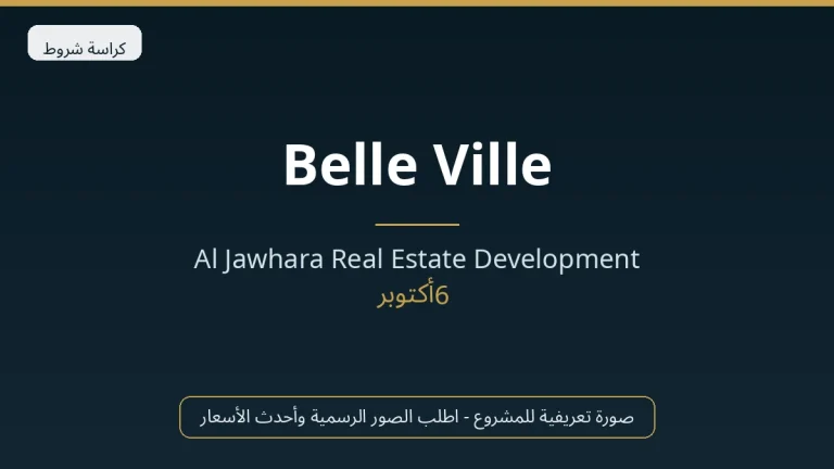 Belle Ville in 6th of October City by Al Jawhara Real Estate Development في 6th of October City