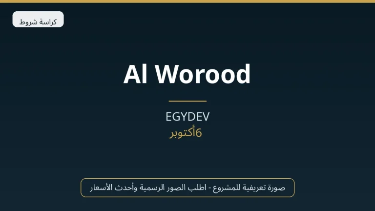 Al Worood in 6th of October City by EGYDEV في 6th of October City