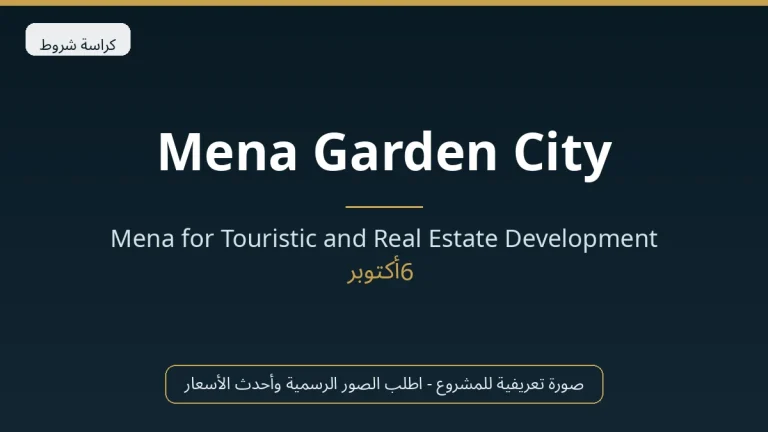 Mena Garden City in 6th of October City by Mena for Touristic and Real Estate Development في 6th of October City