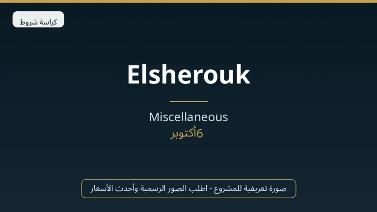 Elsherouk in 6th of October City by Miscellaneous في 6th of October City