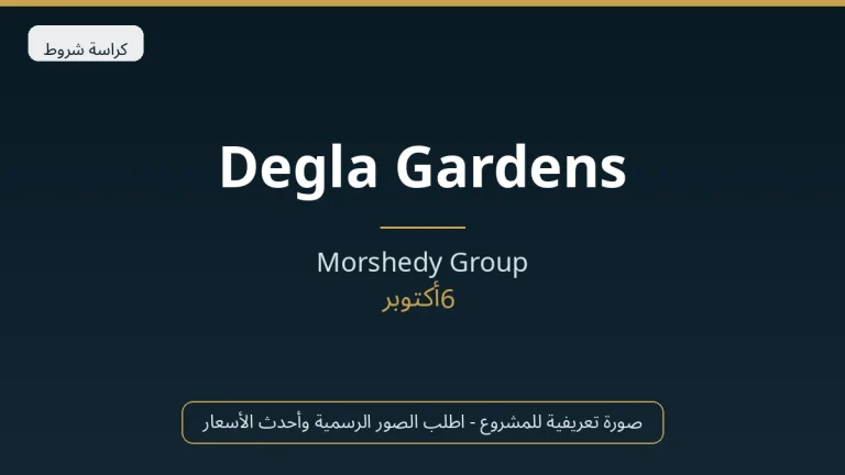 Degla Gardens in 6th of October City by Morshedy Group في 6th of October City