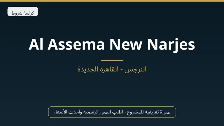Al Assema New Narjes في New Cairo
