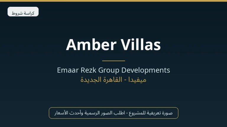 Amber Villas in Mivida Gardens By Emaar في New Cairo