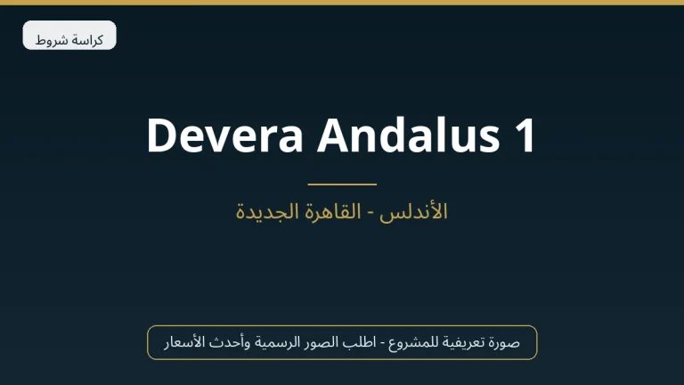 Devera Andalus 1 في New Cairo