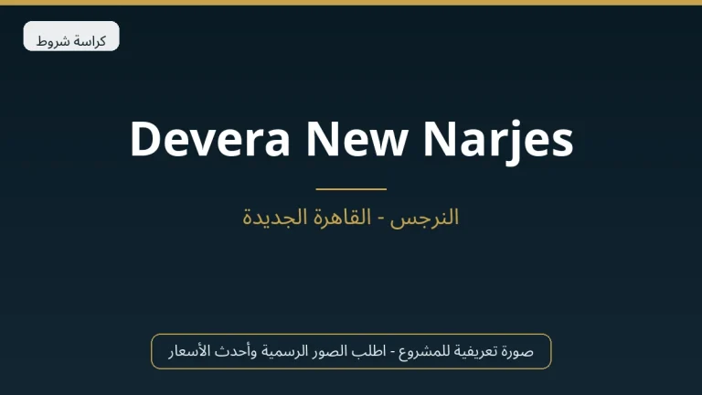 Devera New Narjes في New Cairo