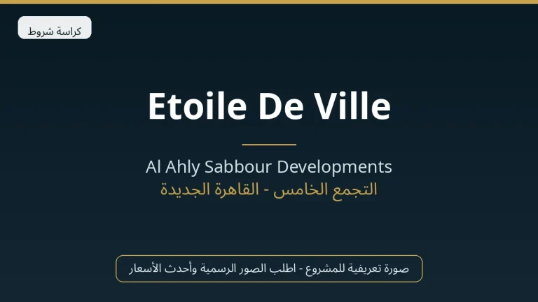 Etoile De Ville في New Cairo