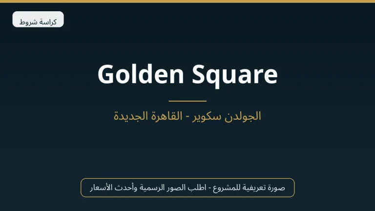 Golden Square في New Cairo