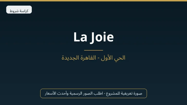 La Joie في New Cairo