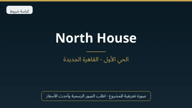 North House في New Cairo