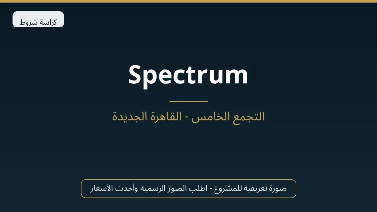 Spectrum في New Cairo