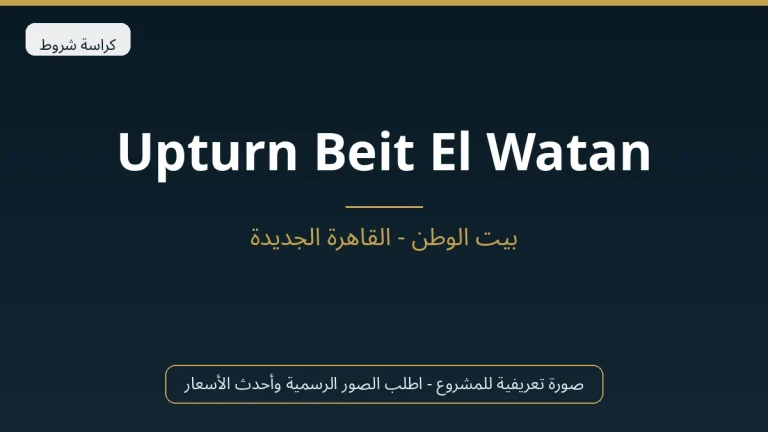 Upturn Beit El Watan في New Cairo