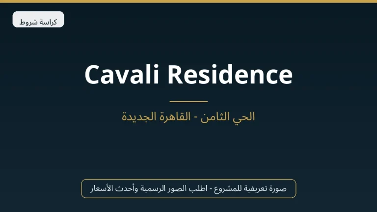 Cavali Residence في New Cairo