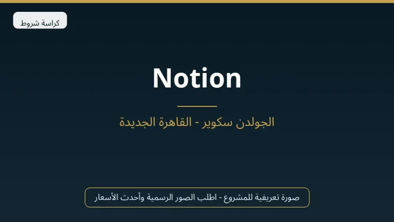 Notion في New Cairo