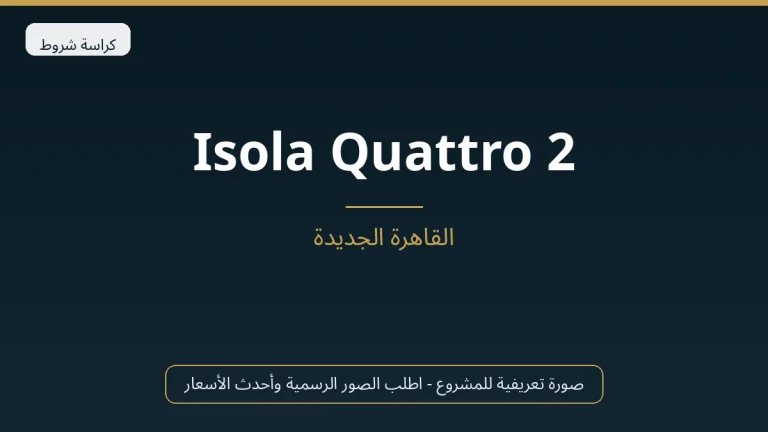 Isola Quattro 2 في New Cairo