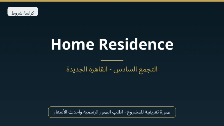 Home Residence في New Cairo