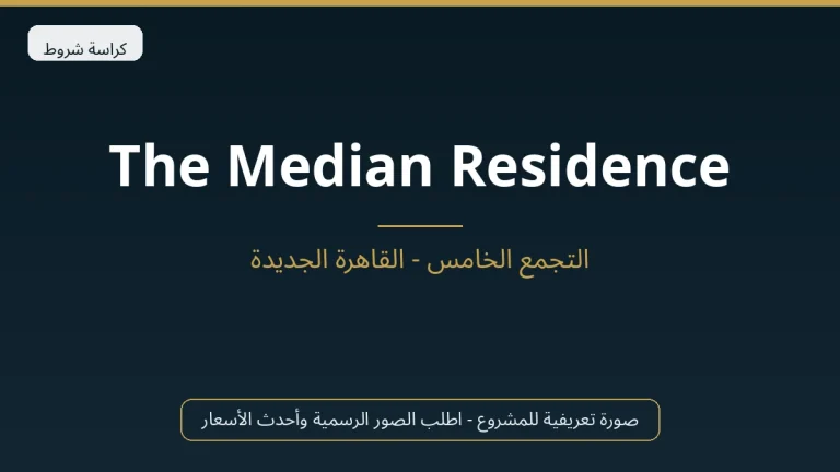 The Median Residence في New Cairo