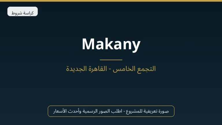 Makany في New Cairo