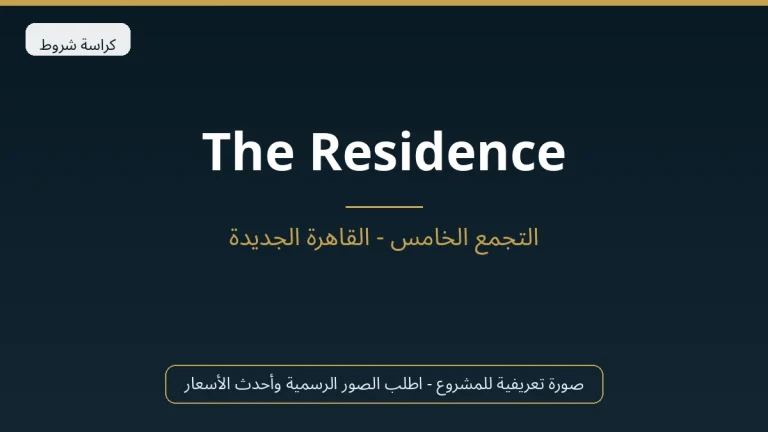 The Residence في New Cairo