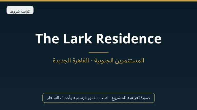The Lark Residence في New Cairo