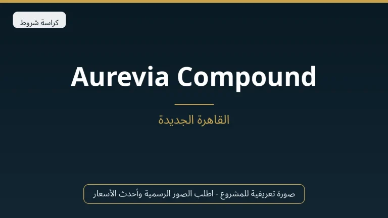 Aurevia Compound في New Cairo