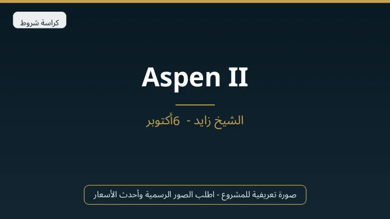 Aspen II في Sheikh Zayed
