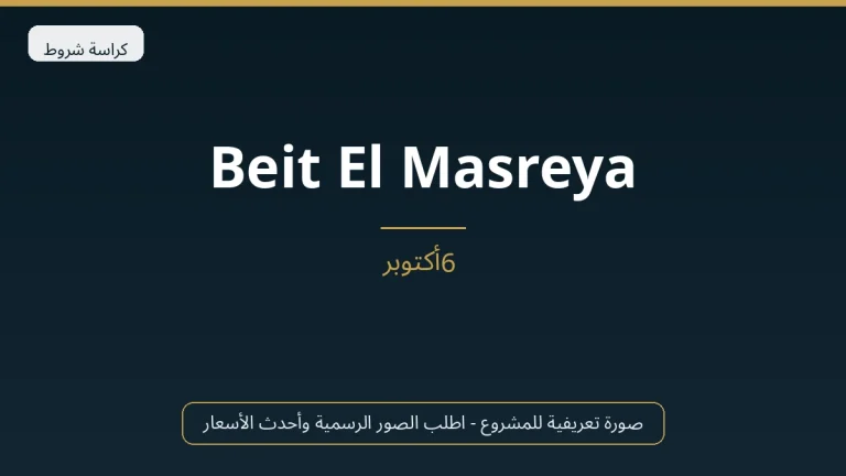 Beit El Masreya في 6th October
