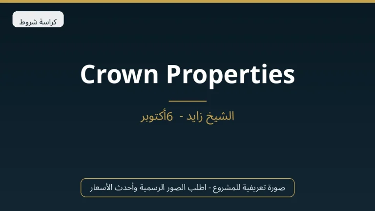 Crown Properties في Sheikh Zayed