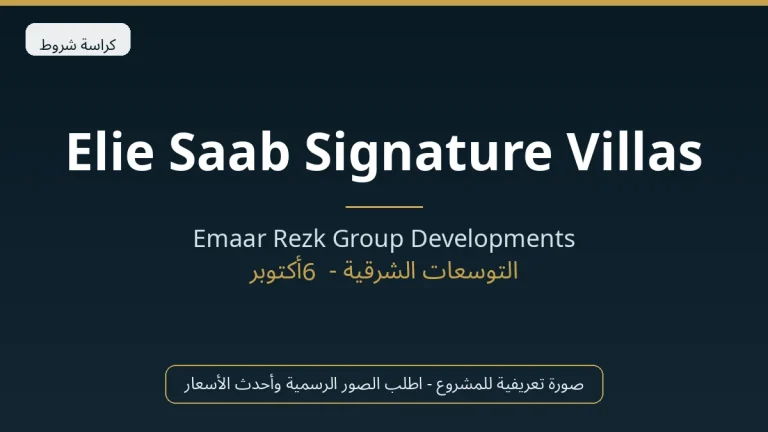 Elie Saab Signature Villas in Cairo Gate by Emaar في Sheikh Zayed