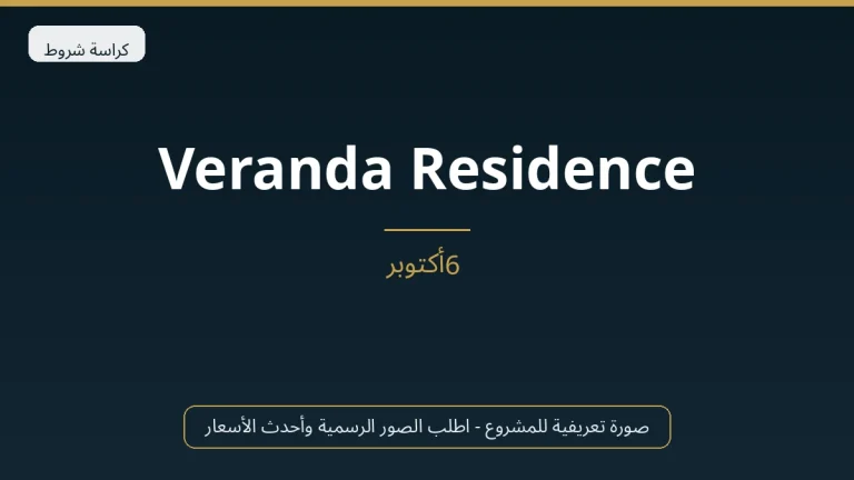 Veranda Residence في 6th October