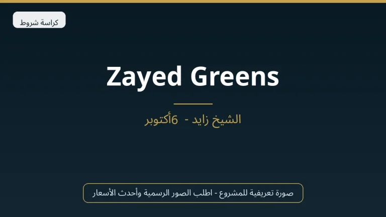 Zayed Greens في Sheikh Zayed