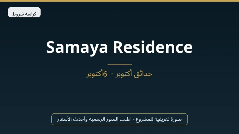 Samaya Residence في 6th October