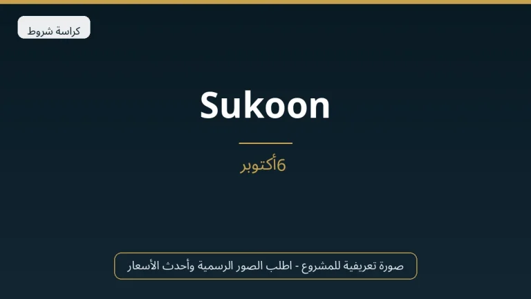 Sukoon في 6th October