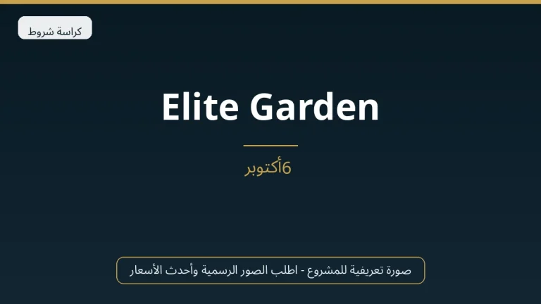 Elite Garden في 6th October