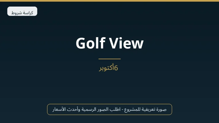 Golf View في 6th October
