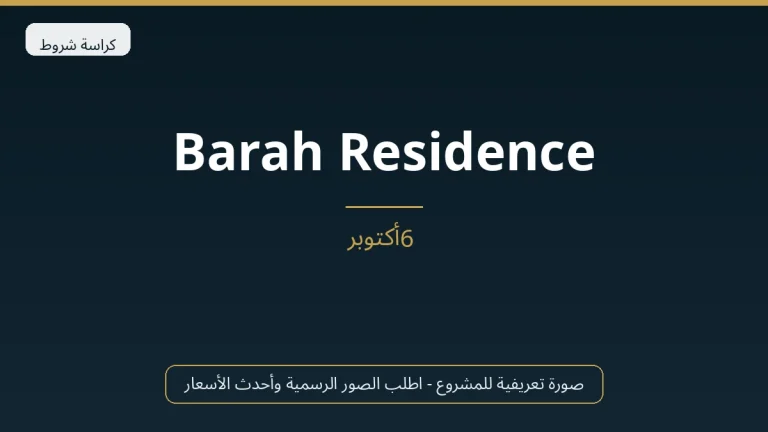 Barah Residence في 6th October