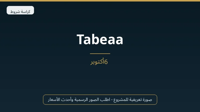 Tabeaa في 6th October