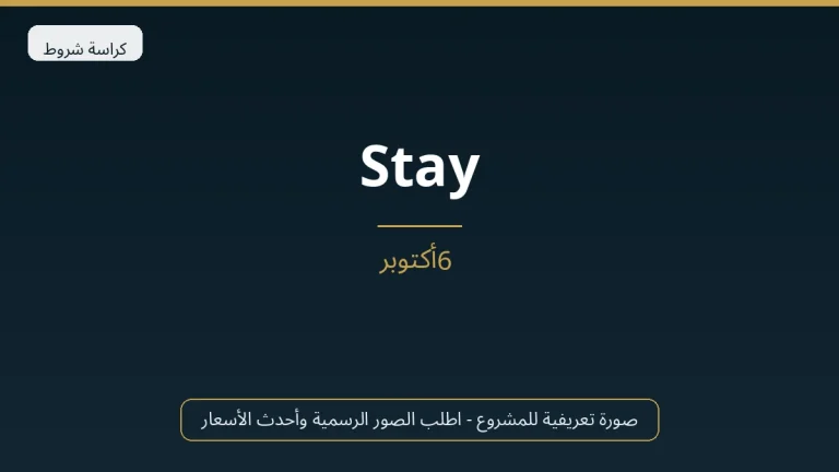 Stay In في 6th October