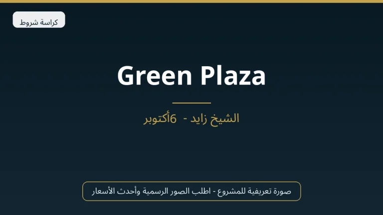 Green Plaza في Sheikh Zayed