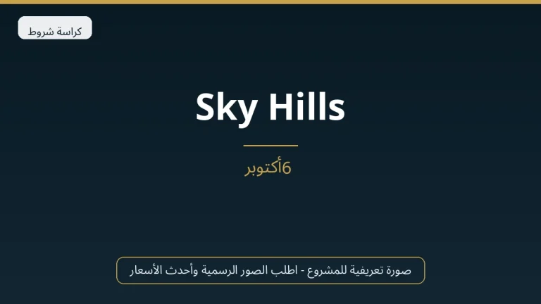 Sky Hills في 6th October